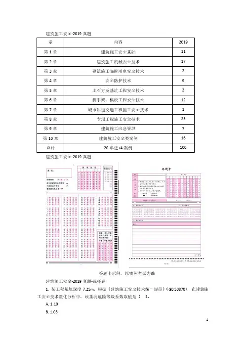 2019年安全建筑施工安全-真题解析