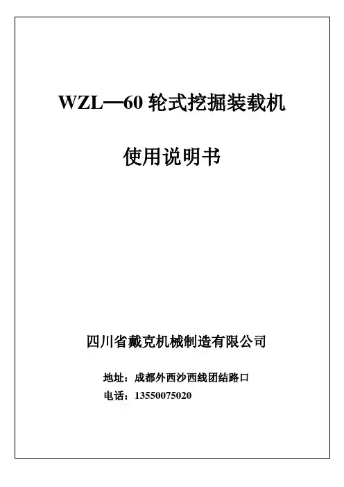WZL-60挖掘机说明书