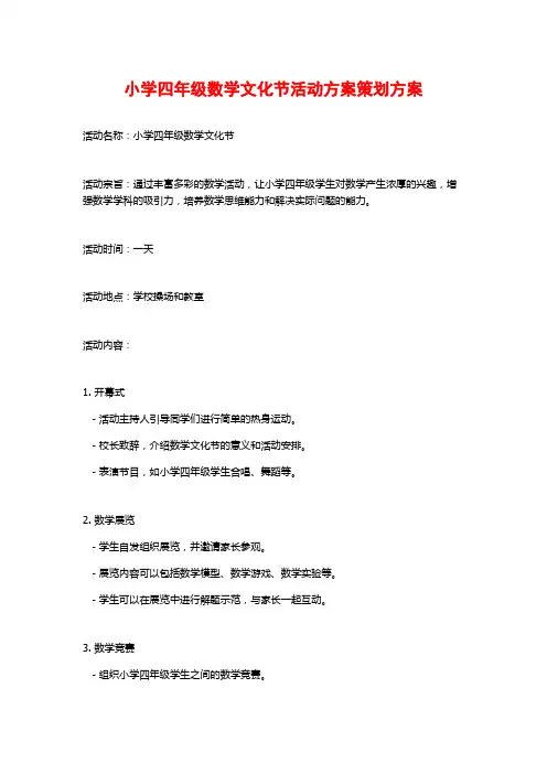 小学四年级数学文化节活动方案策划方案