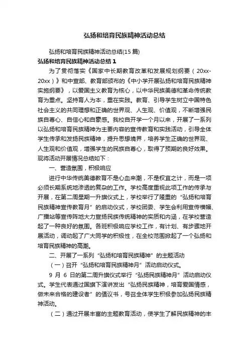 弘扬和培育民族精神活动总结（15篇）