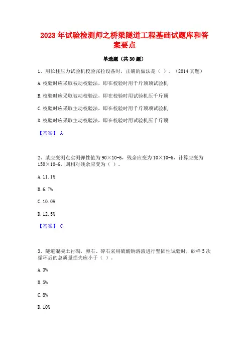 2023年试验检测师之桥梁隧道工程基础试题库和答案要点
