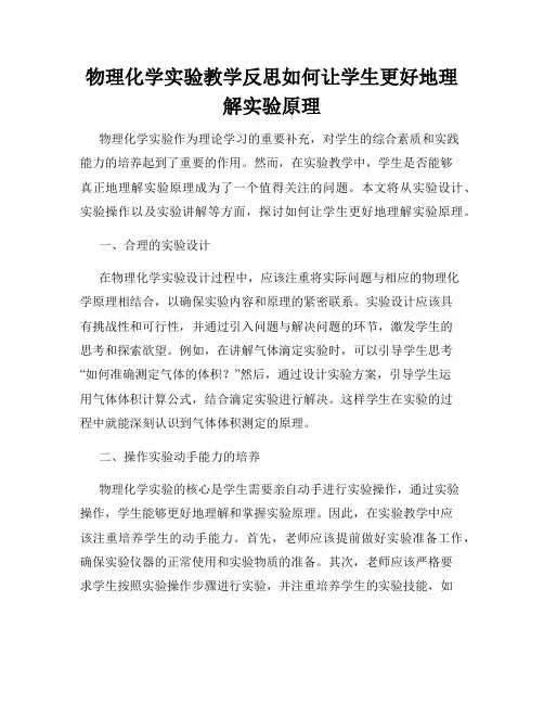物理化学实验教学反思如何让学生更好地理解实验原理