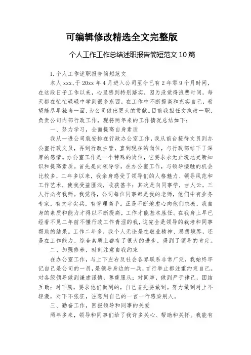 个人工作工作总结述职报告简短范文10篇【可修改文字】