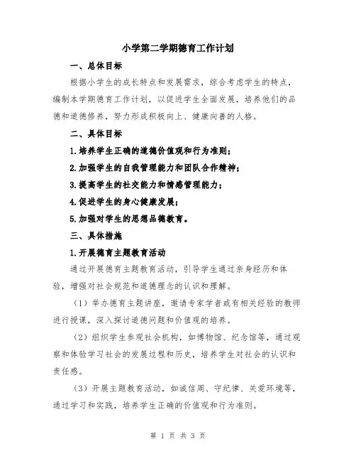 小学第二学期德育工作计划