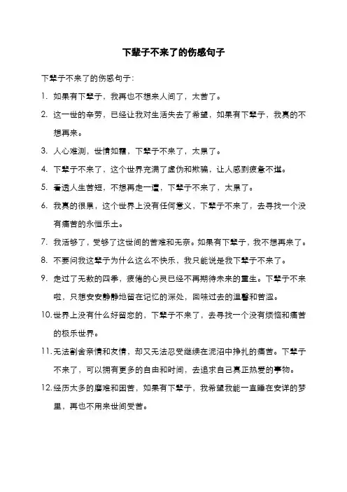 下辈子不来了的伤感句子