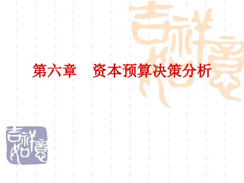 公司金融第六章资本预算决策分析