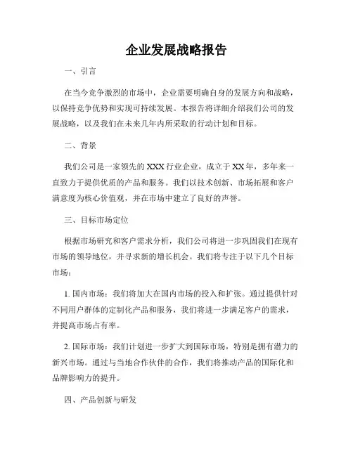 企业发展战略报告