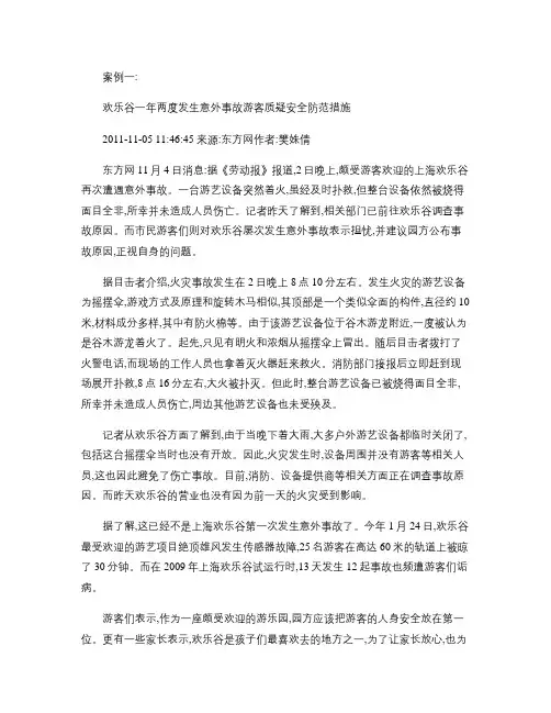 旅游经济中近年来有关旅游安全事故的案例.
