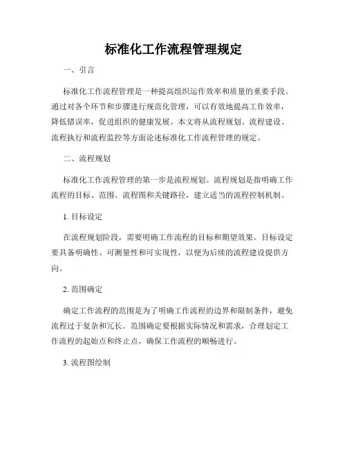 标准化工作流程管理规定