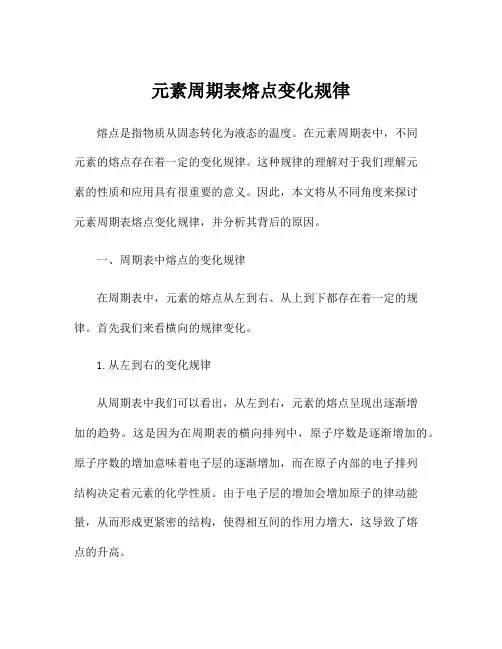 元素周期表熔点变化规律