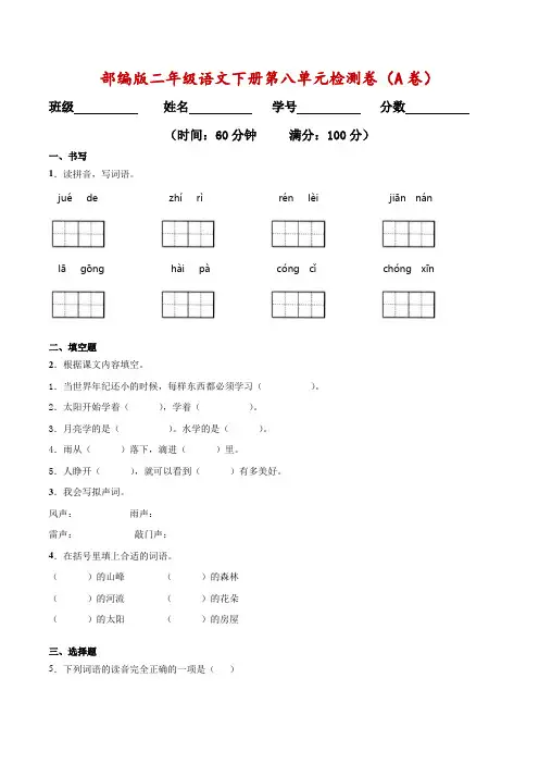 部编版二年级语文下册第八单元检测卷(AB卷)(含答案)