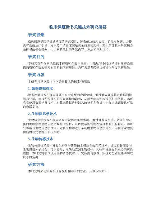 临床课题标书关键技术研究摘要
