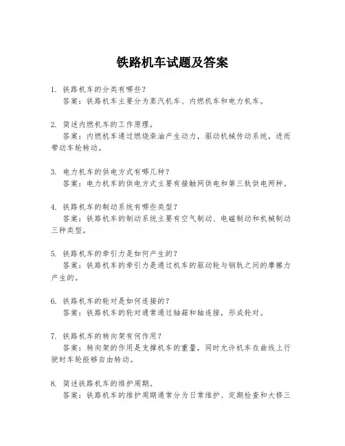 铁路机车试题及答案