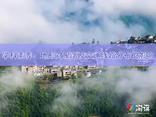 原创1：学科素养  地形对聚落及交通线路分布的影响