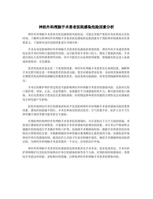 神经外科颅脑手术患者医院感染危险因素分析