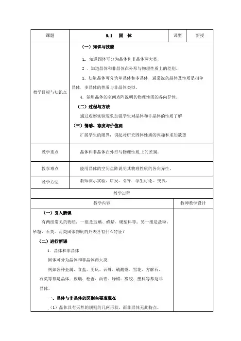 人教版高中物理全套教案和导学案9.1《固体》教案(新人教版选修3-3)