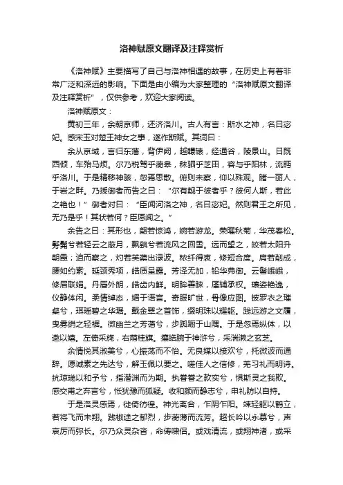 洛神赋原文翻译及注释赏析