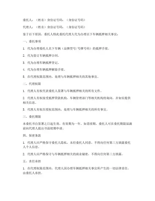 车辆抵押委托书范本