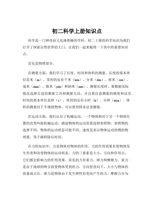 初二科学上册知识点