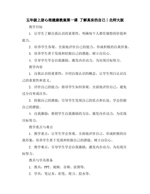 五年级上册心理健康教案-第一课了解真实的自己｜北师大版