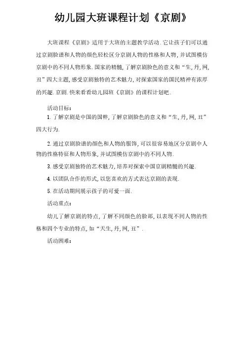 幼儿园大班教案《京剧》