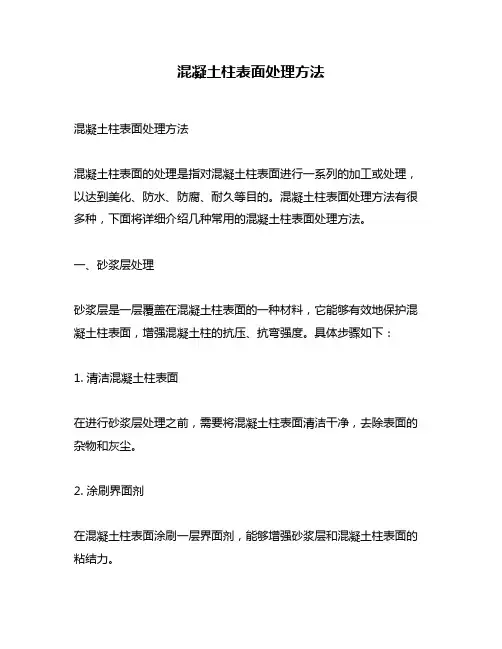 混凝土柱表面处理方法
