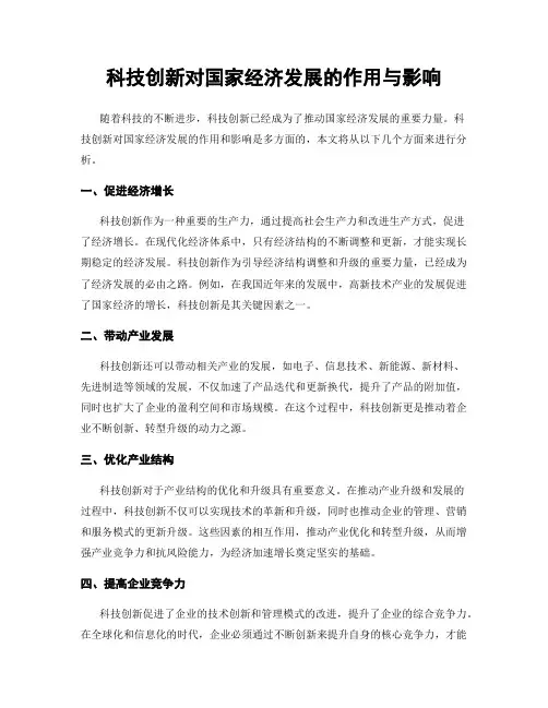 科技创新对国家经济发展的作用与影响