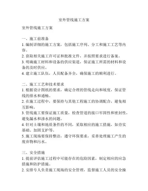 室外管线施工方案