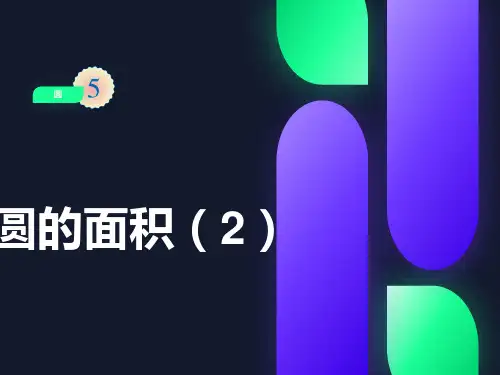 最新人教版六年级上册外圆内方和内圆外方PPT