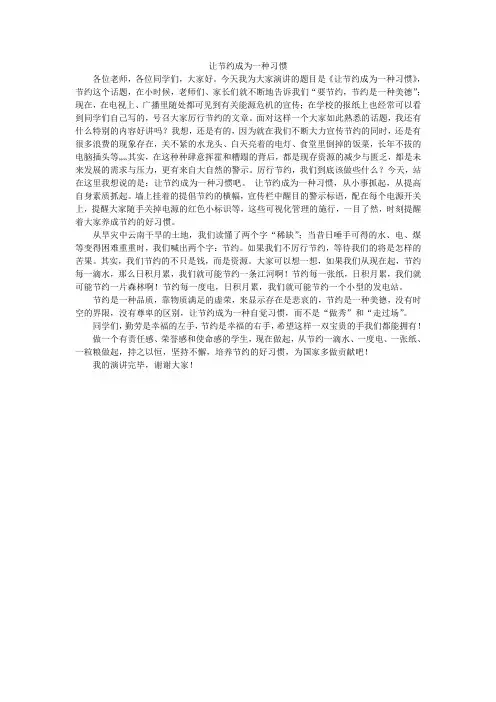 让节约成为一种习惯