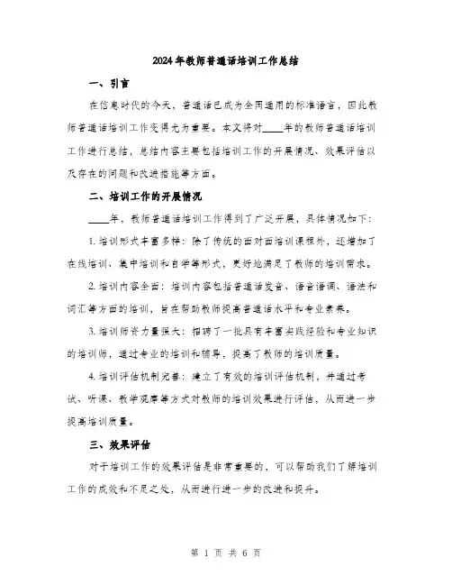 2024年教师普通话培训工作总结（2篇）