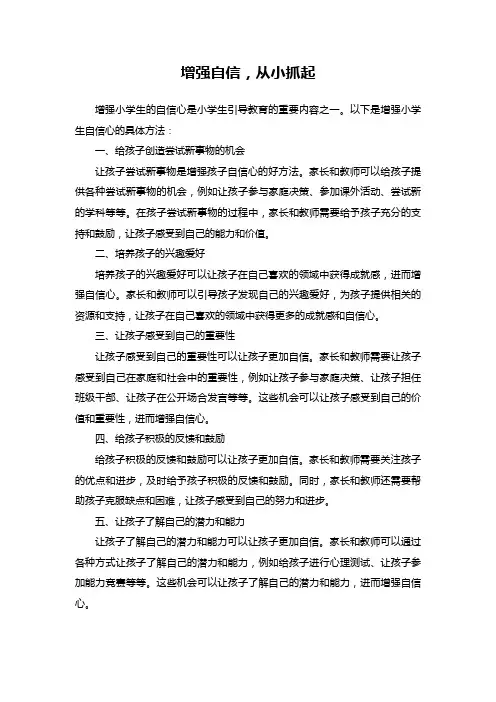 如何增强小学生自信