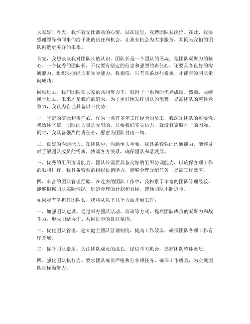 竞聘团队长岗位发言稿范文