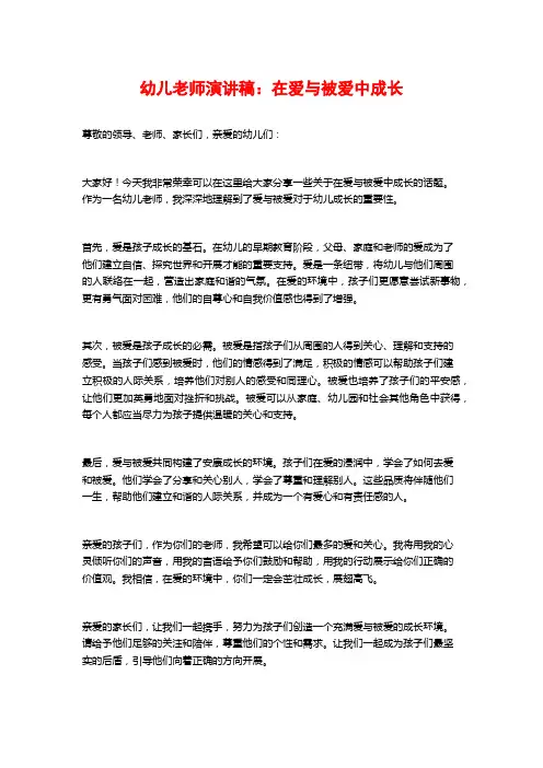 幼儿教师演讲稿：在爱与被爱中成长