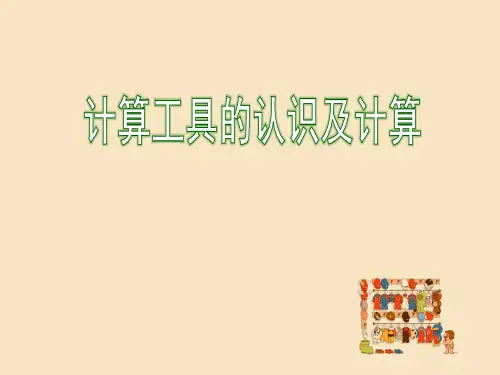 计算工具的认识和算盘计算器