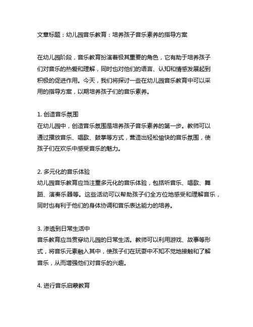 幼儿园音乐教育：培养孩子音乐素养的指导方案
