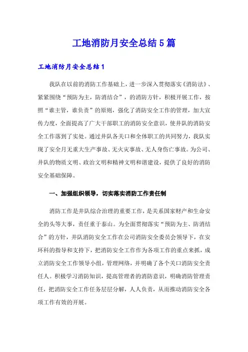 工地消防月安全总结5篇