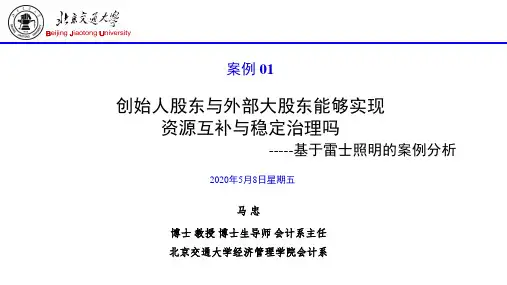 01(案例01)创始人股东与外部大股东能够实现资源互补与稳定治理吗(2015-07-20)