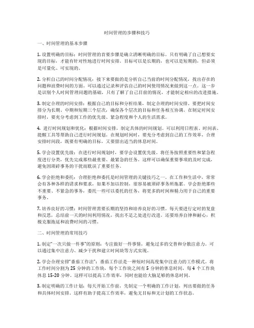 时间管理的步骤和技巧