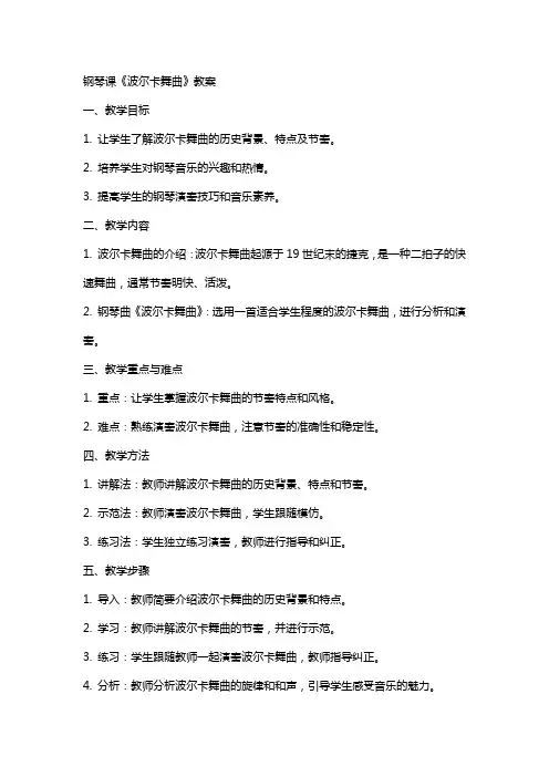 钢琴课《波尔卡舞曲》教案