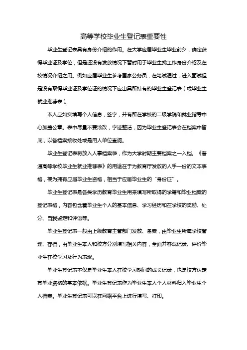 高等学校毕业生登记表重要性