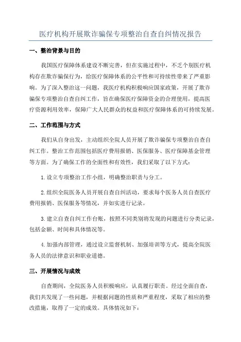 医疗机构开展欺诈骗保专项整治自查自纠情况报告