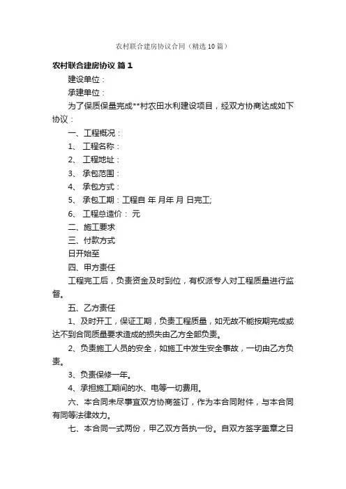 农村联合建房协议合同（精选10篇）