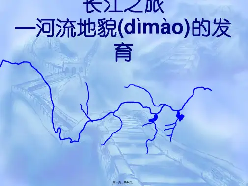 高一地理人教版必修河流地貌的发育课件