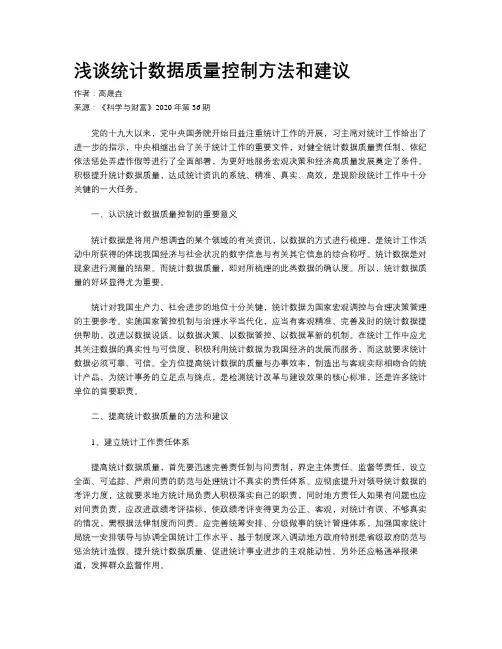 浅谈统计数据质量控制方法和建议