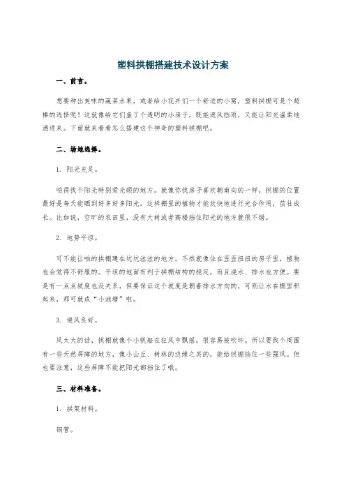 塑料拱棚搭建技术设计方案