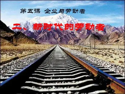 人教版高一思想政治 新时代的劳动者 PPT课件