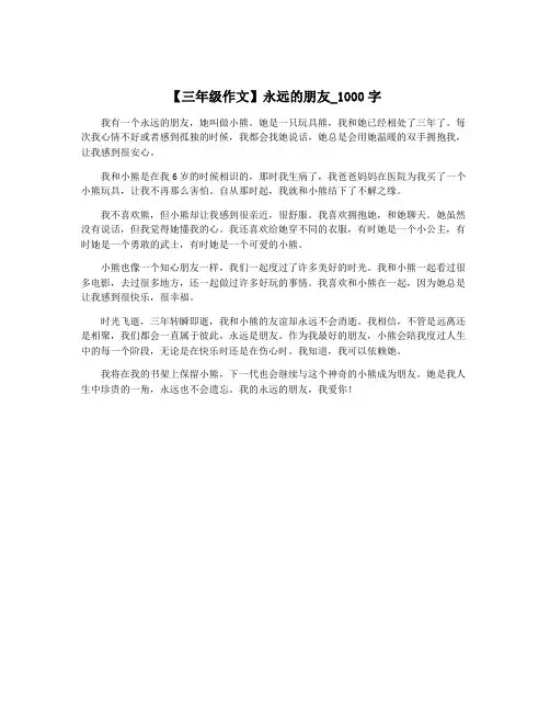 【三年级作文】永远的朋友_1000字