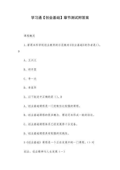 学习通【创业基础】章节测试附答案