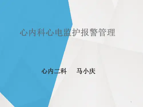 心电监护报警识别与处理PPT课件